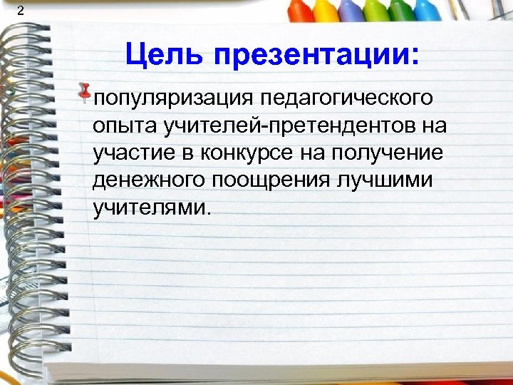 2 Цель презентации: популяризация педагогического опыта учителей-претендентов на участие в конкурсе на получение денежного