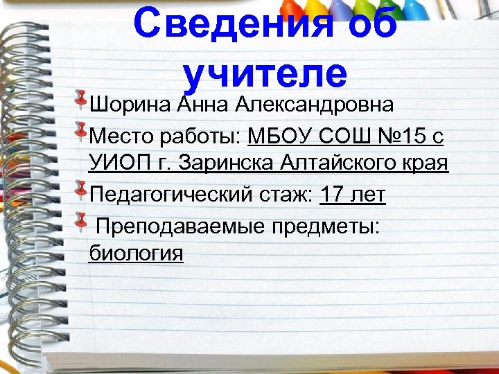 Сведения об учителе Шорина Анна Александровна Место работы: МБОУ СОШ № 15 с УИОП