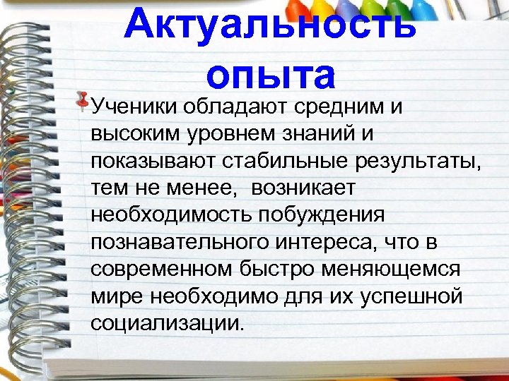 Актуальность опыта Ученики обладают средним и высоким уровнем знаний и показывают стабильные результаты, тем