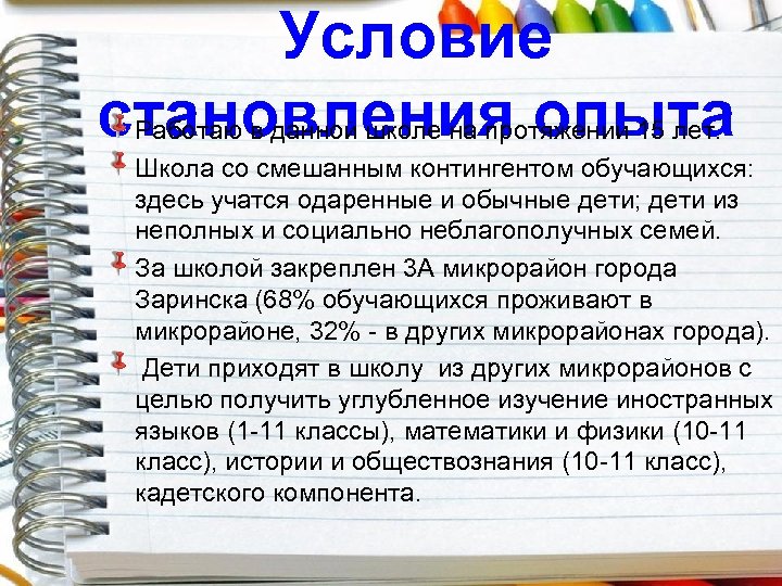 Условие становления опыта Работаю в данной школе на протяжении 15 лет. Школа со смешанным