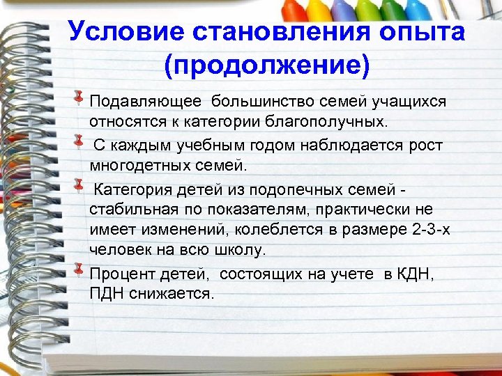 Условие становления опыта (продолжение) Подавляющее большинство семей учащихся относятся к категории благополучных. С каждым