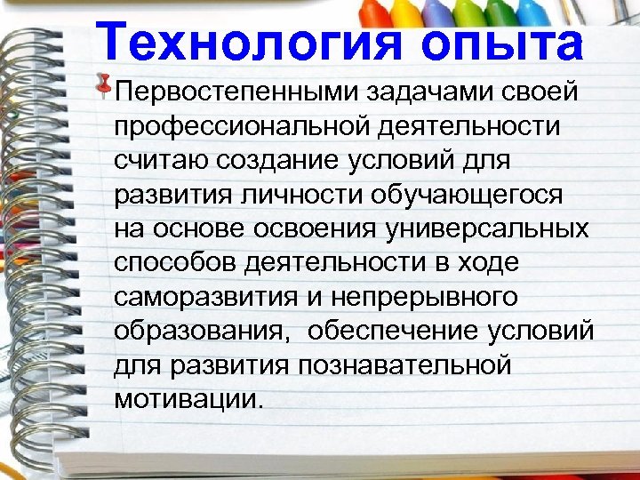 Технология опыта Первостепенными задачами своей профессиональной деятельности считаю создание условий для развития личности обучающегося