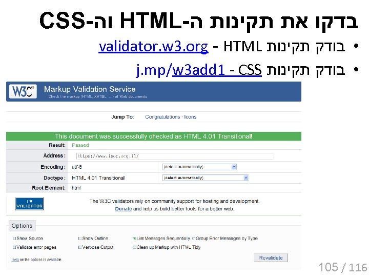  בדקו את תקינות ה- HTML וה- CSS • בודק תקינות validator. w 3.