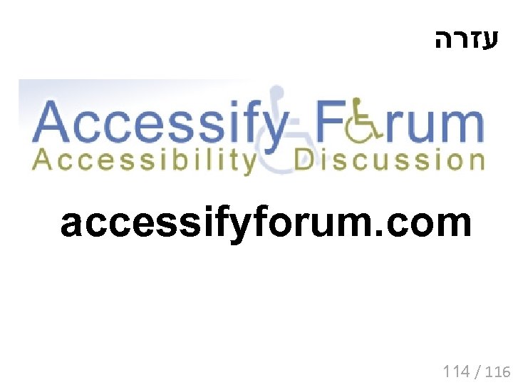  עזרה accessifyforum. com 114 / 116 