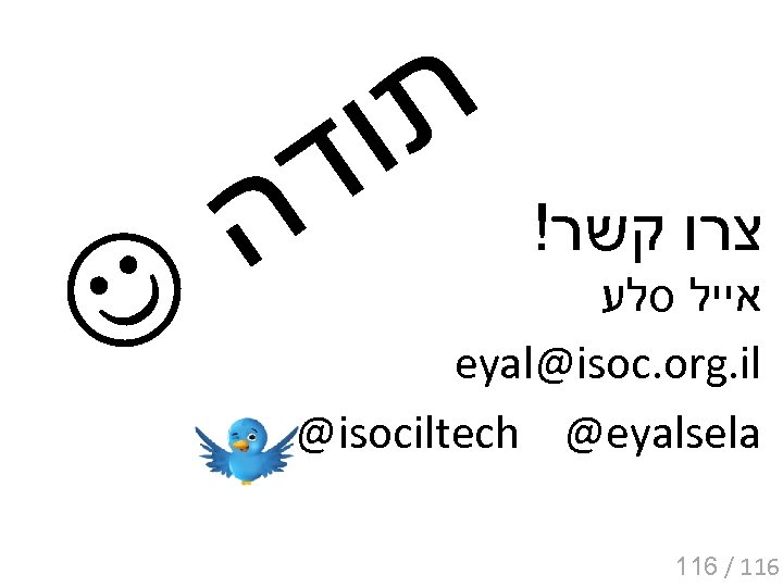  ת ו ד ה ! צרו קשר אייל סלע eyal@isoc. org. il @isociltech