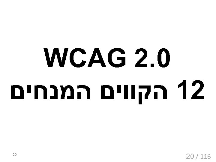  0. 2 WCAG 21 הקווים המנחים 611 / 02 02 