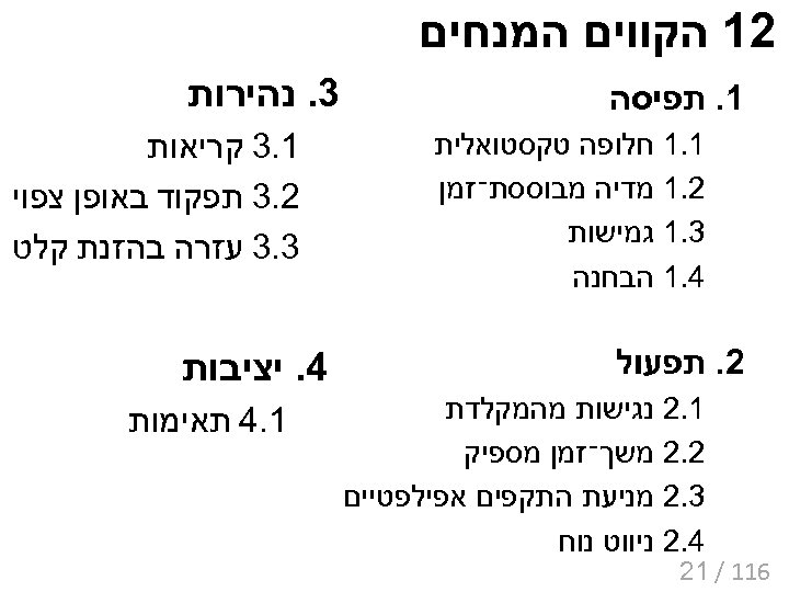  21 הקווים המנחים 1. תפיסה 1. 1 חלופה טקסטואלית 2. 1 מדיה מבוססת־זמן