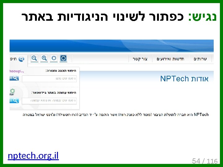 נגיש: כפתור לשינוי הניגודיות באתר 611 / 45 nptech. org. il 