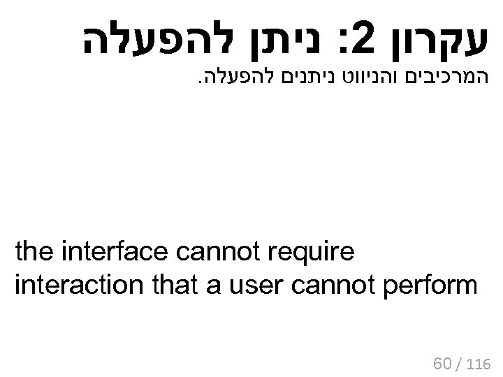  עקרון 2: ניתן להפעלה . המרכיבים והניווט ניתנים להפעלה the interface cannot require