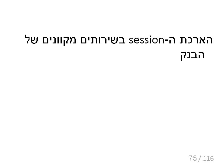  הארכת ה- session בשירותים מקוונים של הבנק 611 / 57 