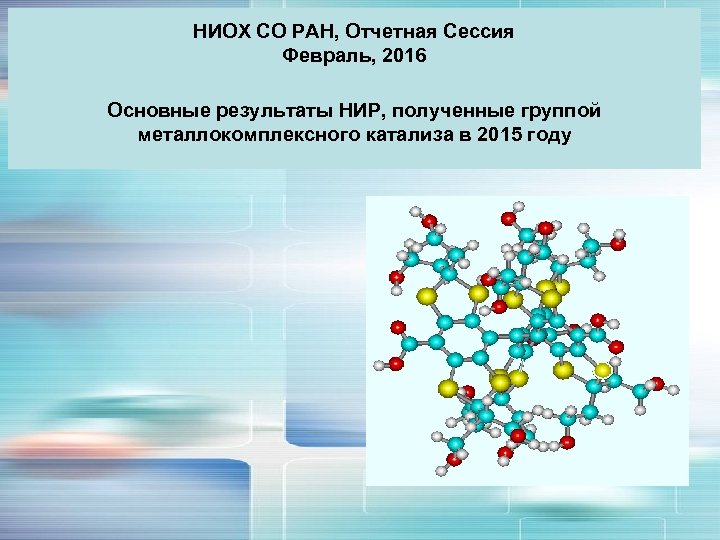 НИОХ СО РАН, Отчетная Сессия Февраль, 2016 Основные результаты НИР, полученные группой металлокомплексного катализа