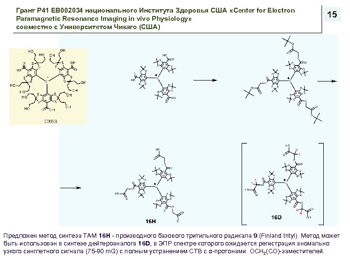 Грант P 41 EB 002034 национального Института Здоровья США «Center for Electron Paramagnetic Resonance