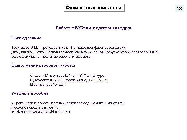 Формальные показатели Работа с ВУЗами, подготовка кадров Преподавание Тормышев В. М. –преподавание в НГУ,