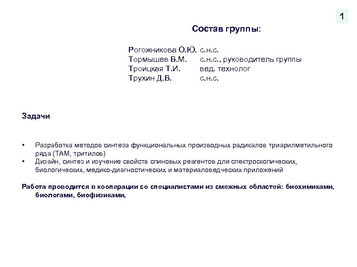 1 Состав группы: Рогожникова О. Ю. Тормышев В. М. Троицкая Т. И. Трухин Д.