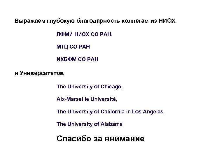 Выражаем глубокую благодарность коллегам из НИОХ ЛФМИ НИОХ СО РАН, МТЦ СО РАН ИХБФМ