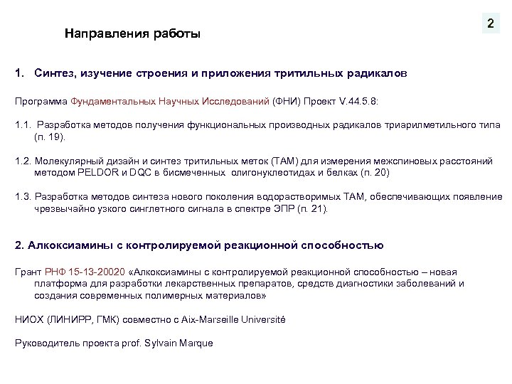 Направления работы 2 1. Синтез, изучение строения и приложения тритильных радикалов Программа Фундаментальных Научных