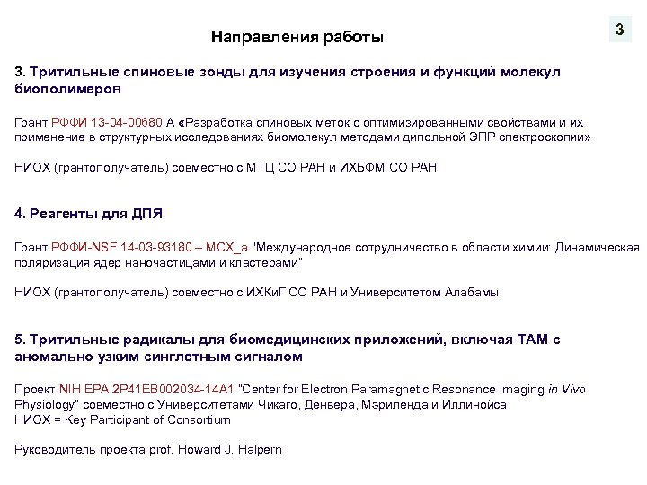 Направления работы 3 3. Тритильные спиновые зонды для изучения строения и функций молекул биополимеров