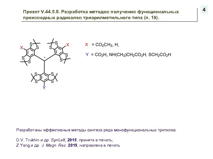 Проект V. 44. 5. 8. Разработка методов получения функциональных производных радикалов триарилметильного типа (п.