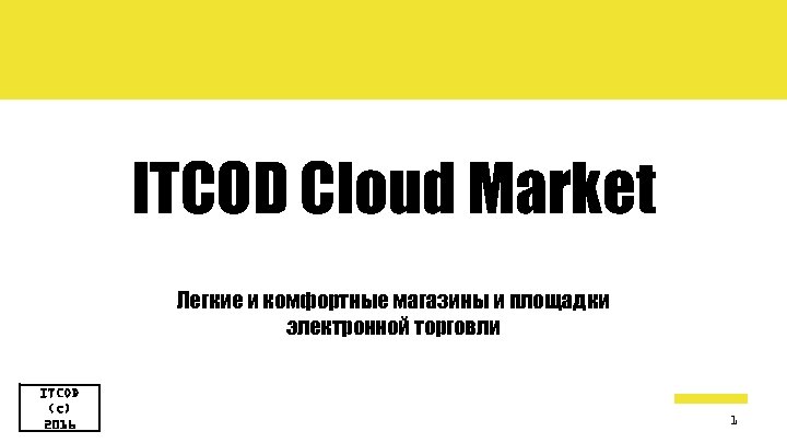 ITCOD Cloud Market Легкие и комфортные магазины и площадки электронной торговли ITCOD (c) 2016