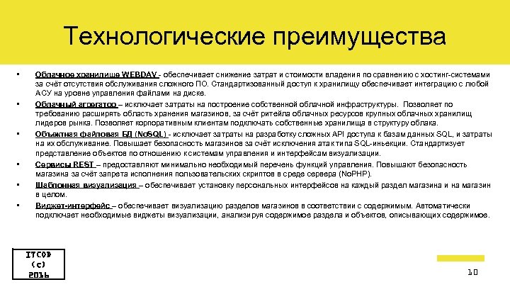 Технологические преимущества • • • Облачное хранилище WEBDAV - обеспечивает снижение затрат и стоимости