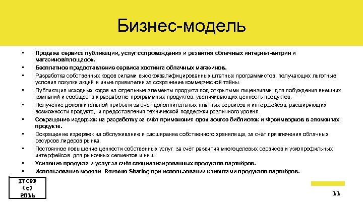 Бизнес-модель • • • Продажа сервиса публикации, услуг сопровождения и развития облачных интернет-витрин и