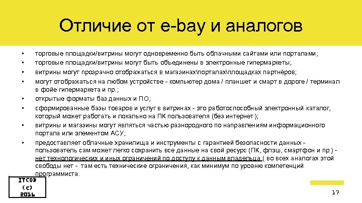 Отличие от e-bay и аналогов • • торговые площадки/витрины могут одновременно быть облачными сайтами