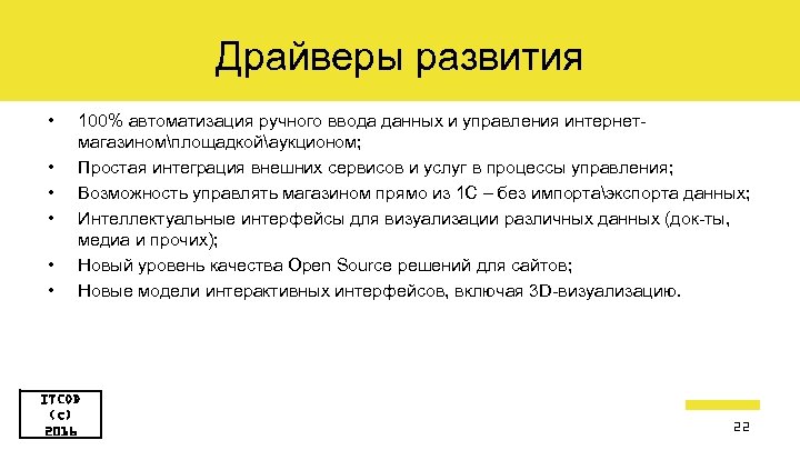 Драйверы развития • • • 100% автоматизация ручного ввода данных и управления интернетмагазиномплощадкойаукционом; Простая