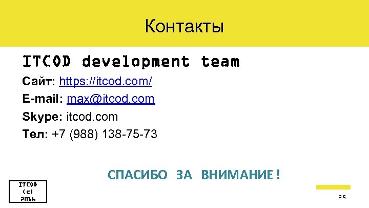 Контакты ITCOD development team Сайт: https: //itcod. com/ E-mail: max@itcod. com Skype: itcod. com