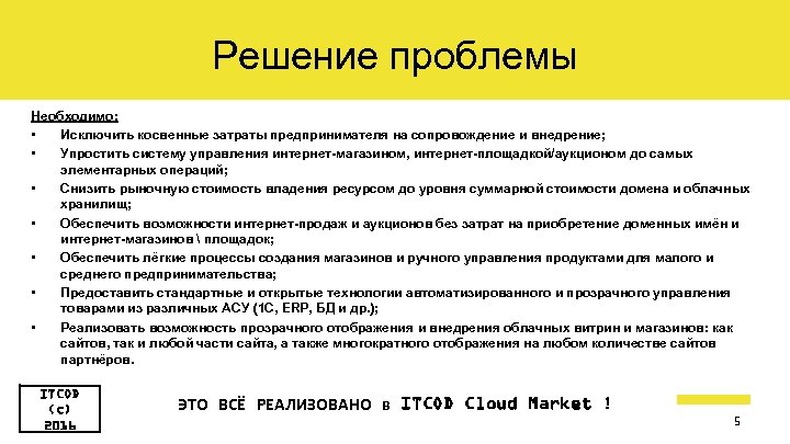 Решение проблемы Необходимо: • Исключить косвенные затраты предпринимателя на сопровождение и внедрение; • Упростить