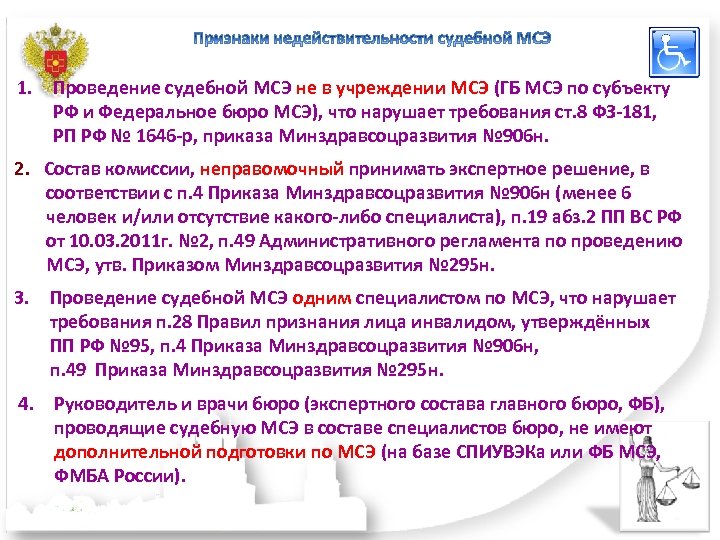 1. Проведение судебной МСЭ не в учреждении МСЭ (ГБ МСЭ по субъекту РФ и