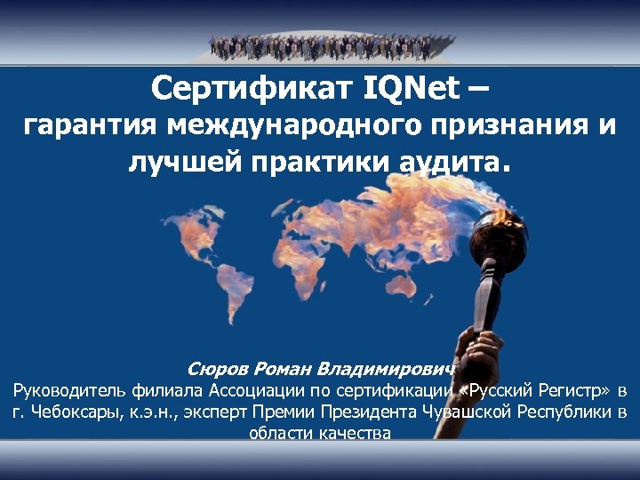 Сертификат IQNet – гарантия международного признания и лучшей практики аудита. Сюров Роман Владимирович Руководитель