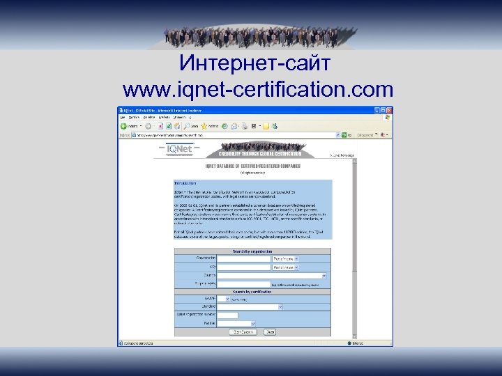 Интернет-сайт www. iqnet-certification. com 
