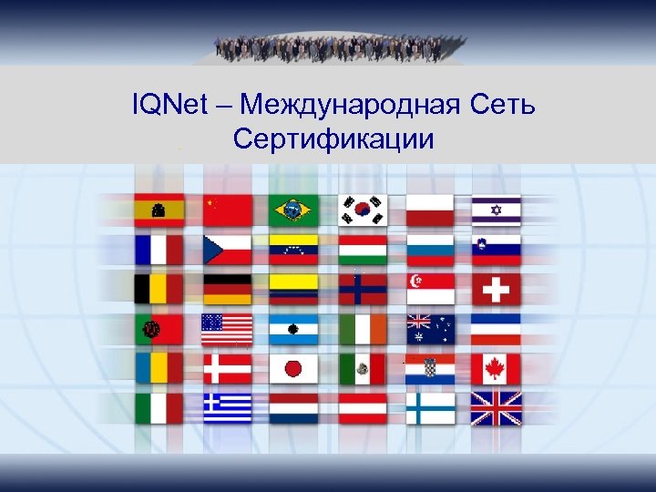 IQNet – Международная Сеть Сертификации i t ™i © 1 D 9 A 8