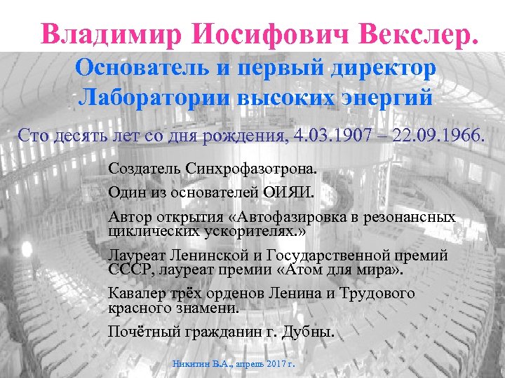 Владимир Иосифович Векслер. Основатель и первый директор Лаборатории высоких энергий Сто десять лет со