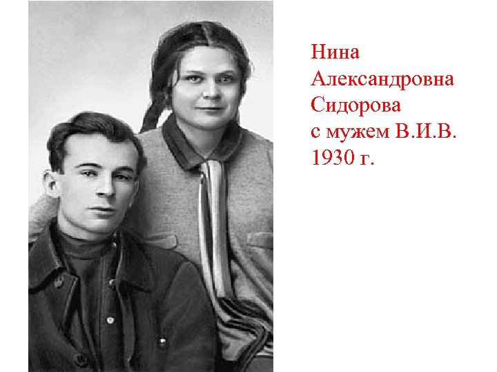 Нина Александровна Сидорова с мужем В. И. В. 1930 г. 