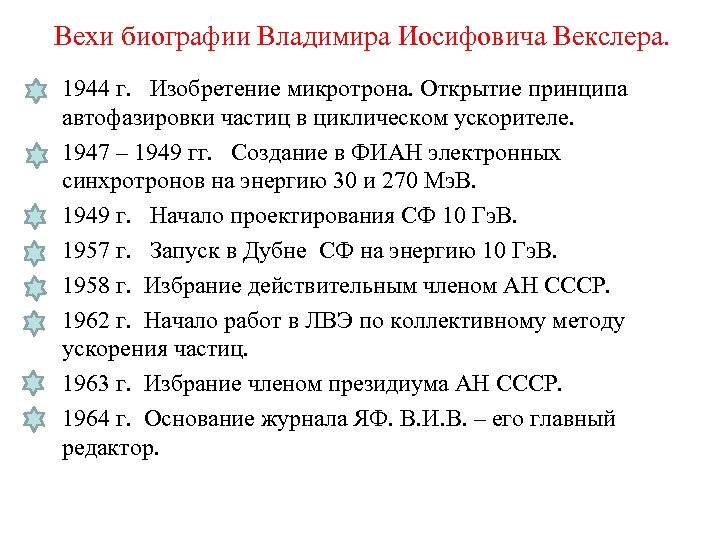 Вехи биографии Владимира Иосифовича Векслера. 1944 г. Изобретение микротрона. Открытие принципа автофазировки частиц в