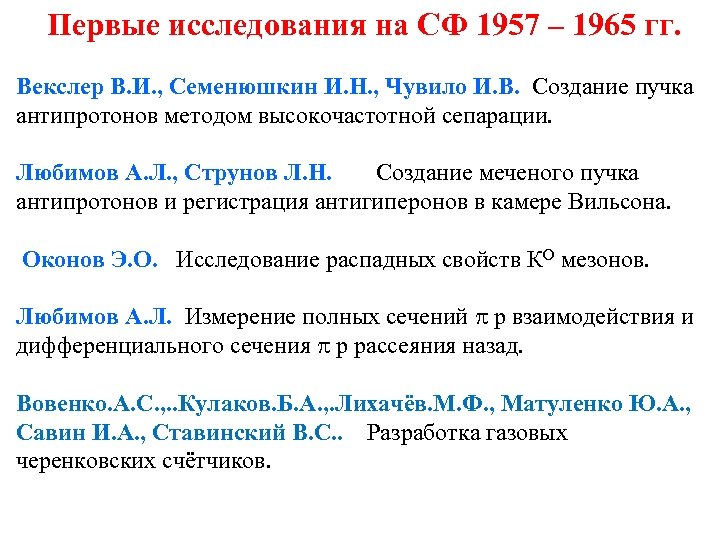 Первые исследования на СФ 1957 – 1965 гг. Векслер В. И. , Семенюшкин И.