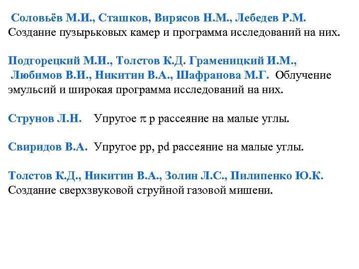  Соловьёв М. И. , Сташков, Вирясов Н. М. , Лебедев Р. М. Создание