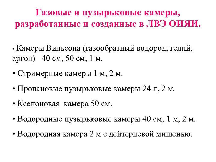 Газовые и пузырьковые камеры, разработанные и созданные в ЛВЭ ОИЯИ. • Камеры Вильсона (газообразный