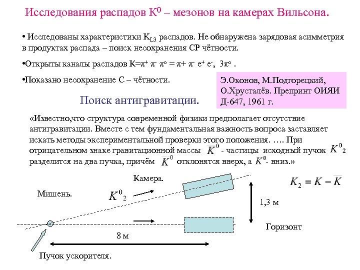Исследования распадов К 0 – мезонов на камерах Вильсона. • Исследованы характеристики KL 3