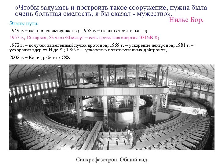  «Чтобы задумать и построить такое сооружение, нужна была очень большая смелость, я бы