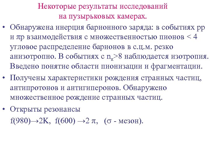 Некоторые результаты исследований на пузырьковых камерах. • Обнаружена инерция барионного заряда: в событиях рр