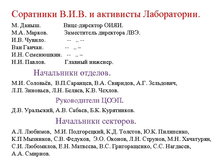 Соратники В. И. В. и активисты Лаборатории. М. Даныш. Вице-директор ОИЯИ. М. А. Марков.