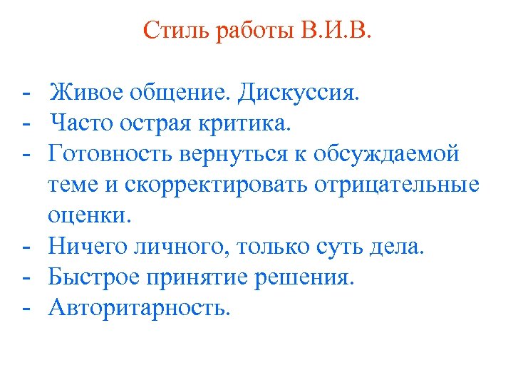 Стиль работы В. И. В. - Живое общение. Дискуссия. - Часто острая критика. -