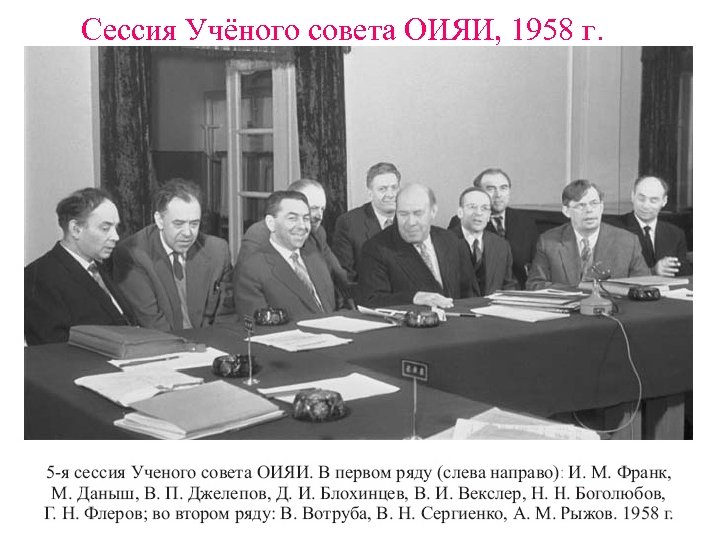 Сессия Учёного совета ОИЯИ, 1958 г. 