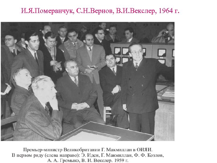 И. Я. Померанчук, С. Н. Вернов, В. И. Векслер, 1964 г. 