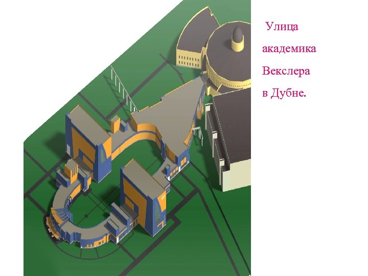 Улица академика Векслера в Дубне. 