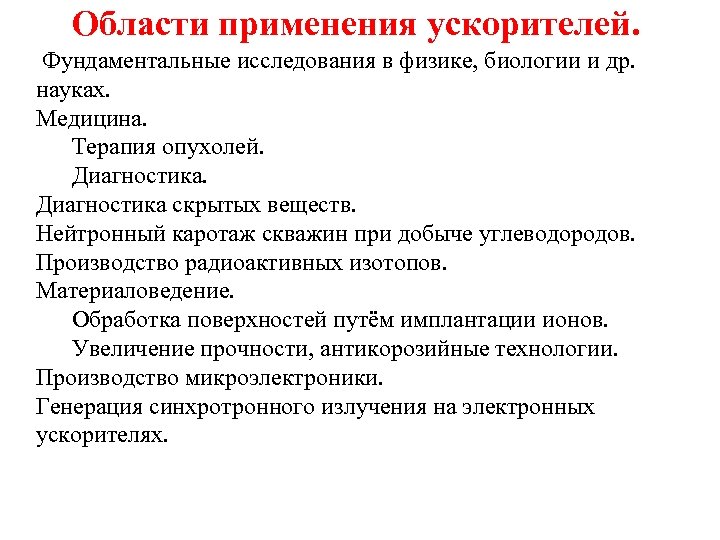 Области применения ускорителей. Фундаментальные исследования в физике, биологии и др. науках. Медицина. Терапия опухолей.