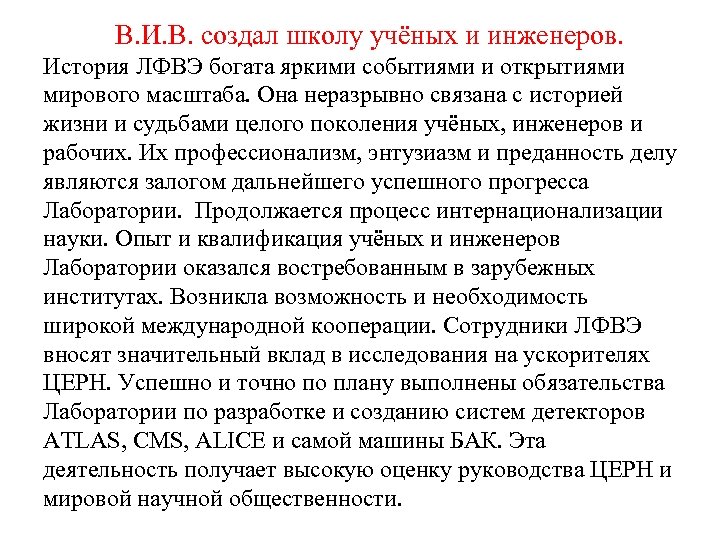В. И. В. создал школу учёных и инженеров. История ЛФВЭ богата яркими событиями и