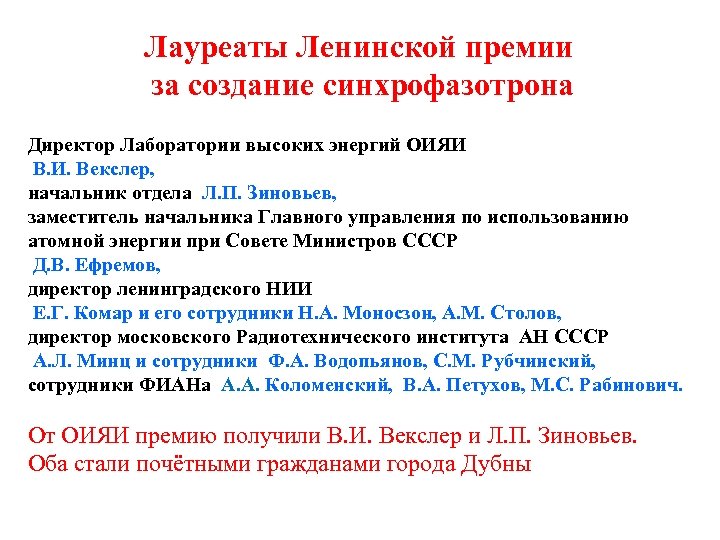 Лауреаты Ленинской премии за создание синхрофазотрона Директор Лаборатории высоких энергий ОИЯИ В. И. Векслер,